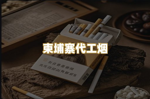 外烟爆珠
