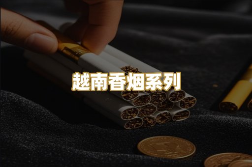 越南香烟系列